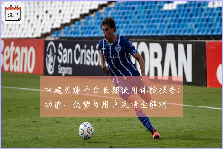 中超买球平台长期使用体验报告：功能、优势与用户反馈全解析