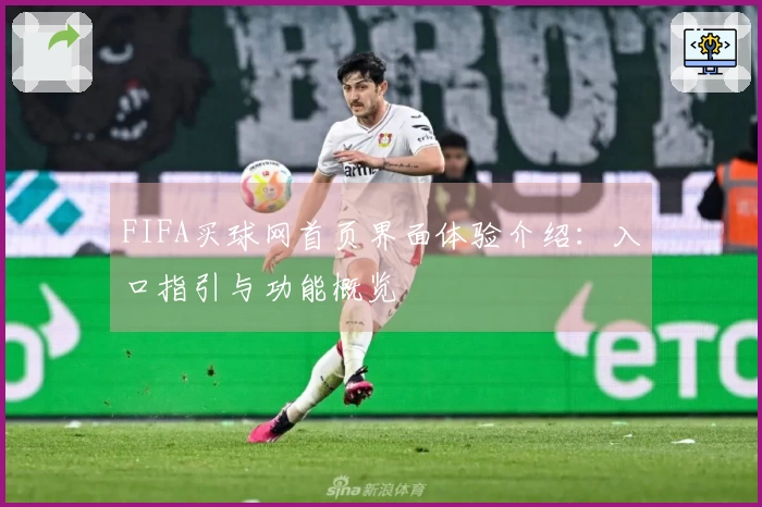 FIFA买球网首页界面体验介绍：入口指引与功能概览