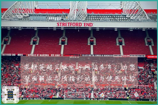 深耕英超买球官方网站多年，为您全面解读各项精彩功能与使用体验